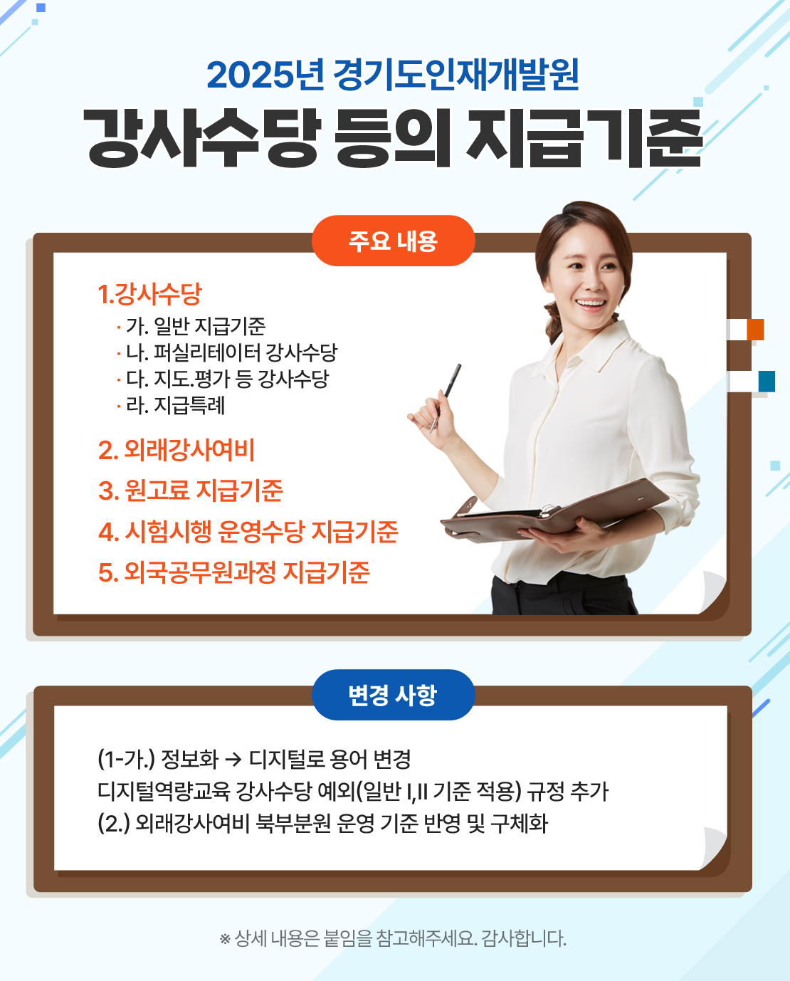 2025_강사수당지급기준_0117.jpg