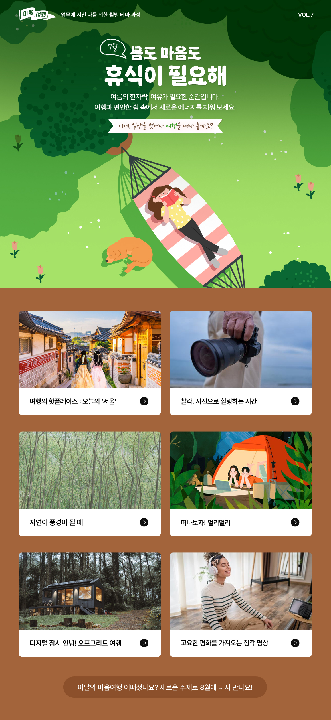 7월_마음여행_상세페이지.jpg