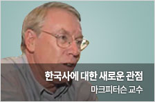 [골드명사특강 마크피터슨 교수] 한국사에 대한 새로운 관점