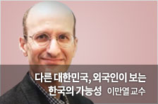 [골드명사특강 이만열 교수] 다른 대한민국, 외국인이 보는 한국의 가능성