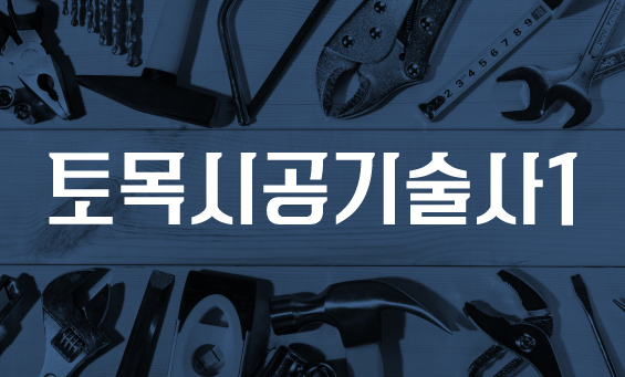 토목시공기술사1