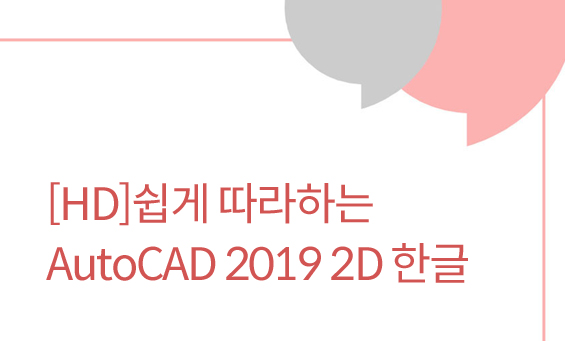 e-[HD]쉽게 따라하는 AutoCAD 2019 2D 한글