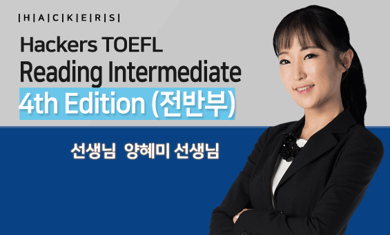Hackers TOEFL Reading Intermediate 4th Edition 전반부