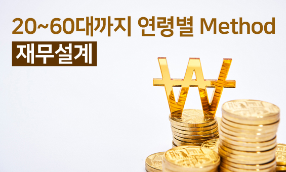 20~60대까지 연령별 Method 재무설계