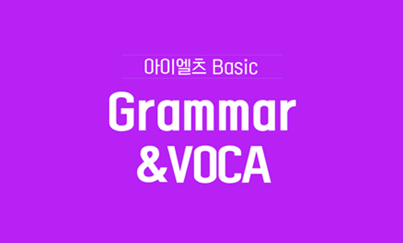 아이엘츠 Basic Grammar ＆ Voca