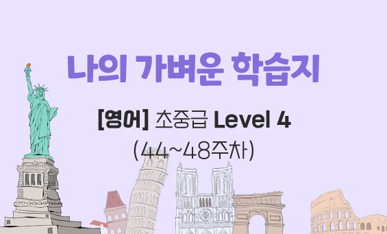 나의 가벼운 학습지[영어] 초중급 Level 4 (44~48주차)