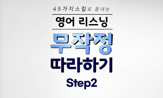 45가지 스킬로 끝내는 영어 리스닝 무작정 따라하기 step2