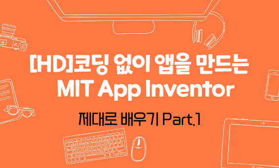 [HD]코딩 없이 앱을 만드는 MIT App Inventor 제대로 배우기 Part.1