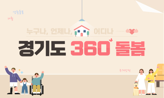 [사회복지]누구나, 언제나, 어디나 경기도 360° 돌봄