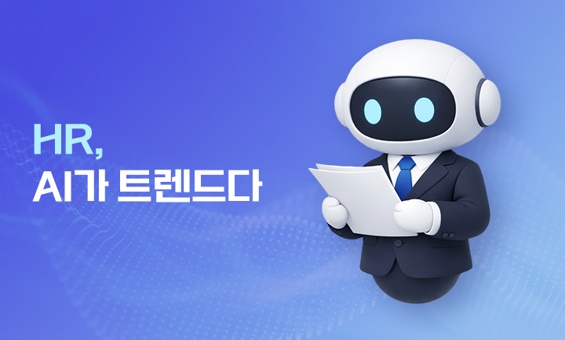 HR, AI가 트렌드다 : 채용부터 퇴사까지