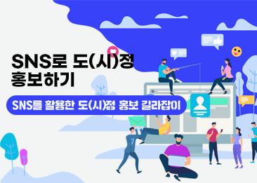 SNS를 활용한 도(시)정 홍보 길라잡이
