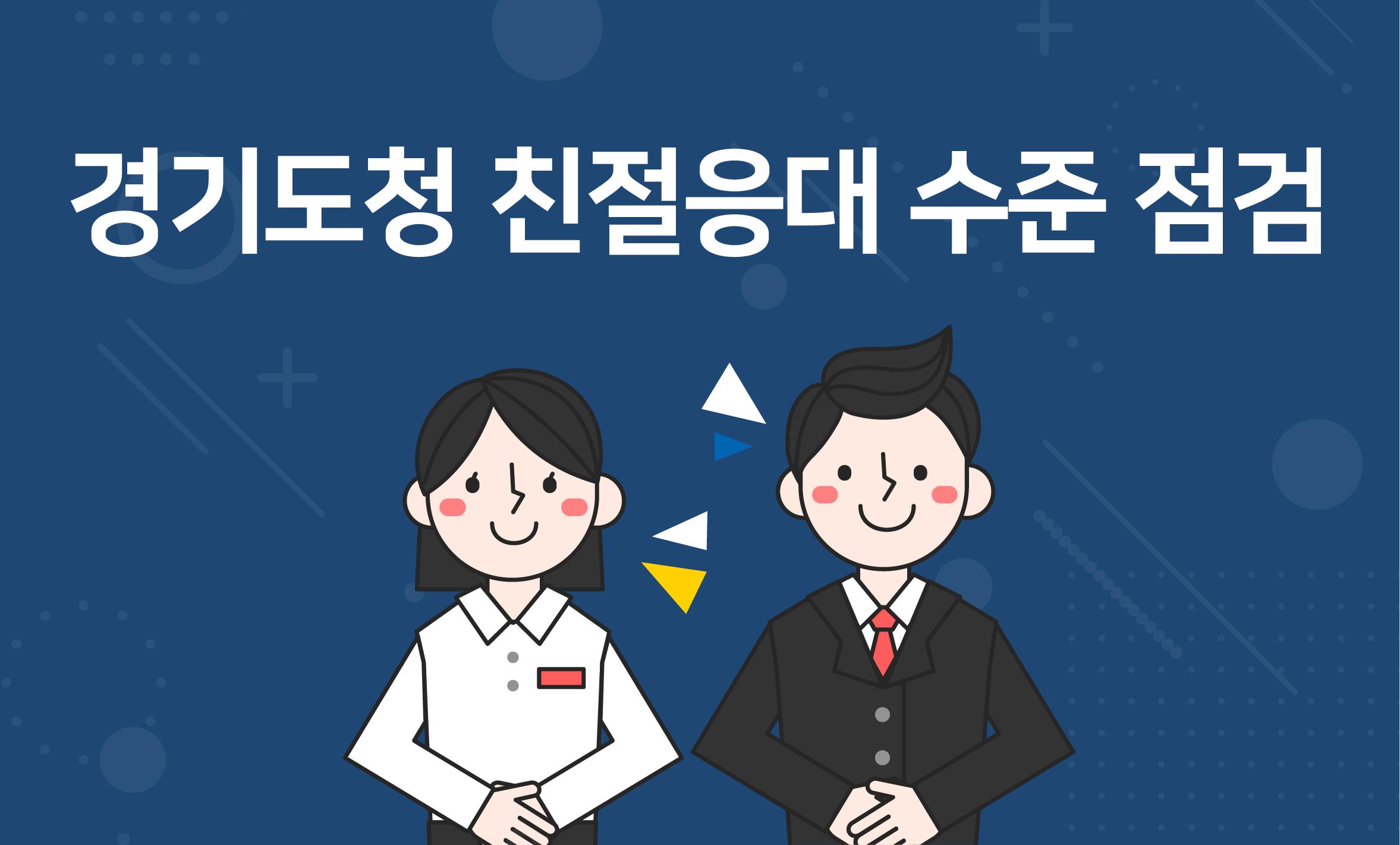 [친절행정] 경기도청 친절응대 수준 점검