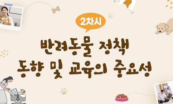 반려동물 정책 동향 및 교육의 중요성