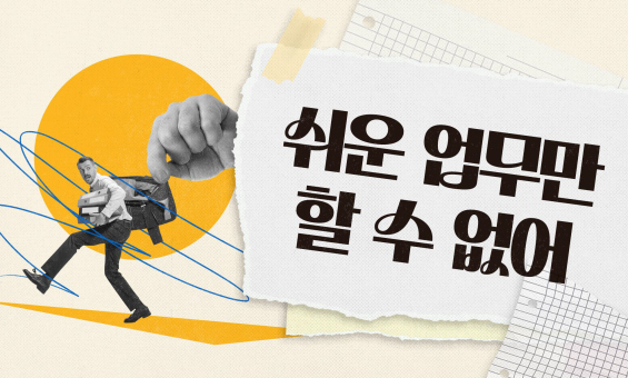 모두가 꺼리는 일을 어떻게 나누죠?