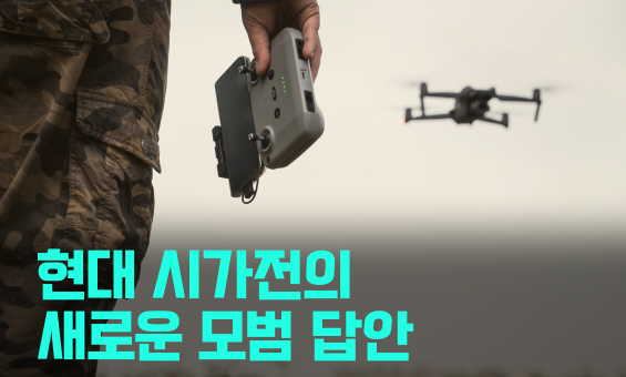 현대 시가전의 새로운 모범 답안