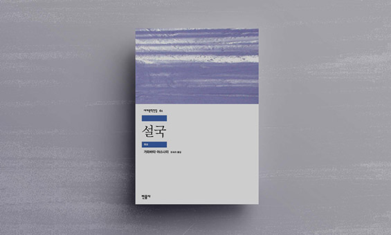 순백의 세계로의 초대, 『설국』