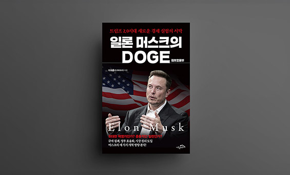 일론 머스크의 DOGE