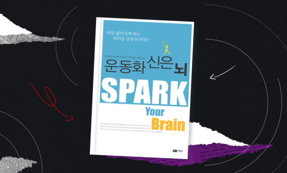 건강한 신체가 건강한 뇌를 만든다