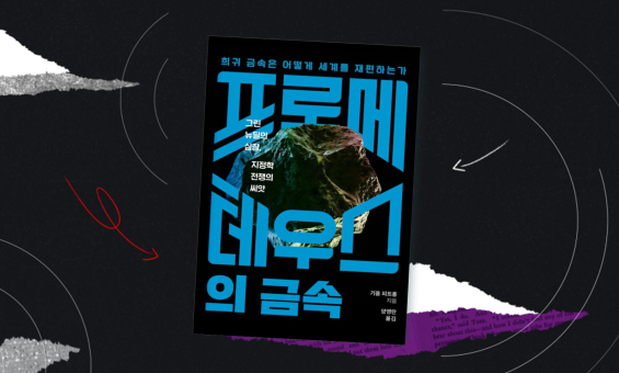 친환경은 누구의 희생 위에 서 있는가