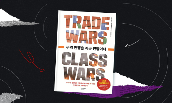 세계화는 누구를 망쳤나