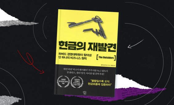 현금이 기업의 미래를 결정한다