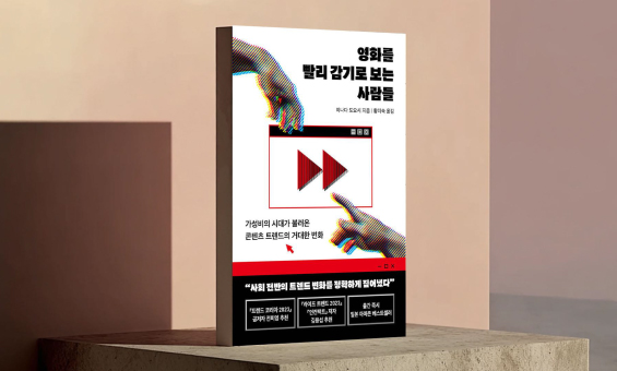 영화를 빨리 감기로 보는 사람들