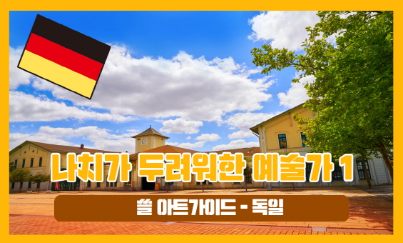 나치가 두려워한 예술가 1