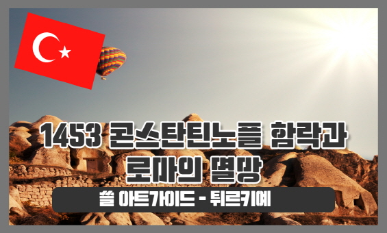 1453 콘스탄틴노플 함락과 로마의 멸망