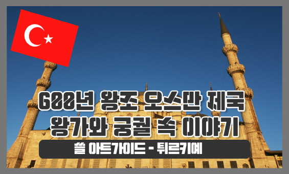 600년 왕조 오스만 제국 왕가와 궁궐 속 이야기