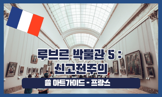 루브르 박물관 5 : 신고전주의