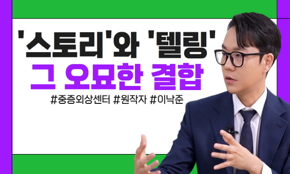 '스토리'와 '텔링', 그 오묘한 결합