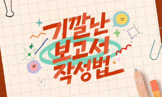 왜 내 보고서는 반려될까?