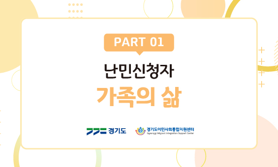 난민신청자 가족의 삶 Part 1
