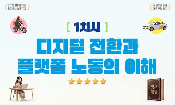디지털 전환과 플랫폼 노동의 이해