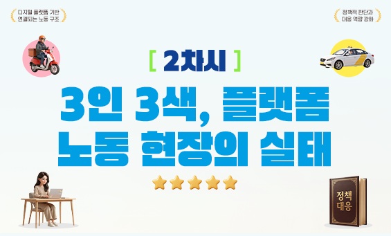 3인 3색, 플랫폼 노동 현장의 실태