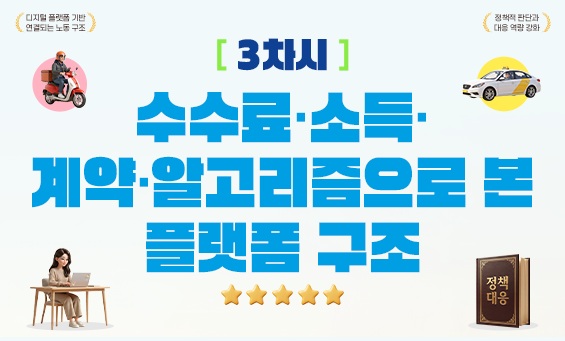 수수료·소득·계약·알고리즘으로 본 플랫폼 구조