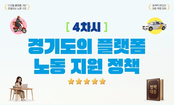 경기도의 플랫폼 노동 지원 정책