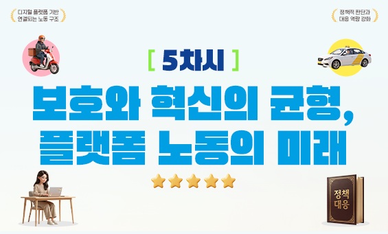 보호와 혁신의 균형, 플랫폼 노동의 미래