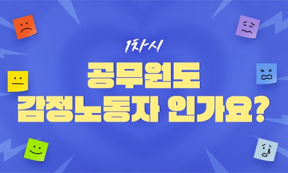 공무원도 감정노동자인가요?