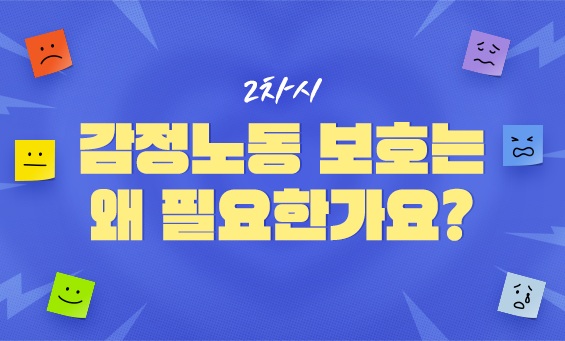 감정노동 보호는 왜 필요한가요?