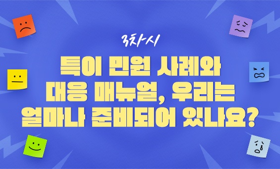 특이 민원 사례와 대응 매뉴얼, 우리는 얼마나 준비되어 있나요?