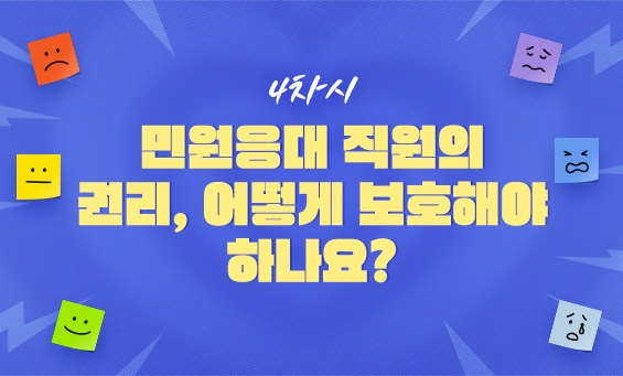 민원응대 직원의 권리, 어떻게 보호해야 하나요?