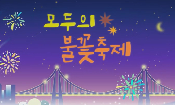 [사회복지] 모두의 불꽃축제(성인지)