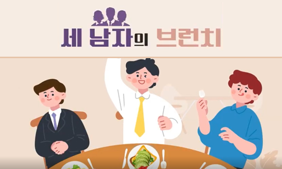 [사회복지] 세 남자의 브런치(성인지)