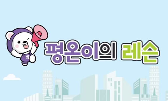 [사회복지] 평온이의 레슨(성인지)