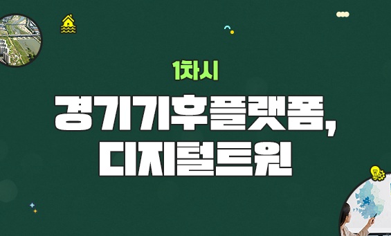 경기기후플랫폼, 디지털트윈