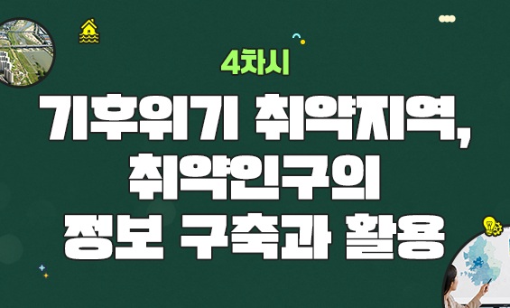 기후위기 취약지역, 취약인구의 정보 구축과 활용