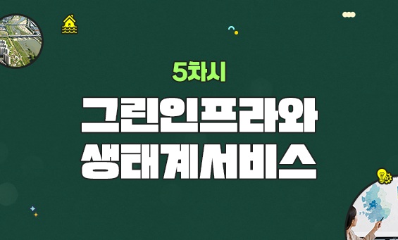 그린인프라와 생태계서비스