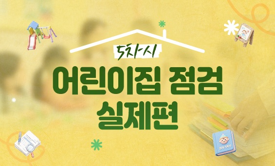 어린이집 점검 실제편