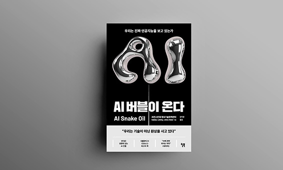 AI 버블이 온다